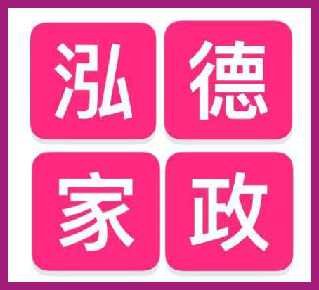 南阳泓德家政公司LOGO