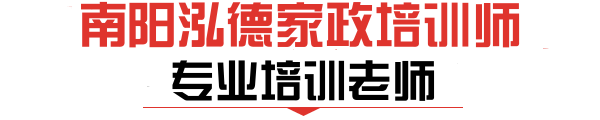 南阳家政培训讲师