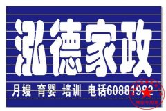 南阳月嫂泓德家政公司_南阳月嫂培训那家最专业？