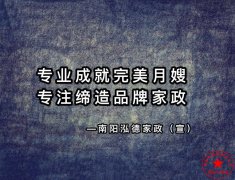 南阳月嫂泓德家政公司_月嫂需要学习多久可以上岗呢？