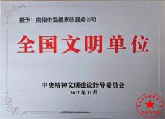 南阳月嫂泓德家政公司_全国家政公司文明单位