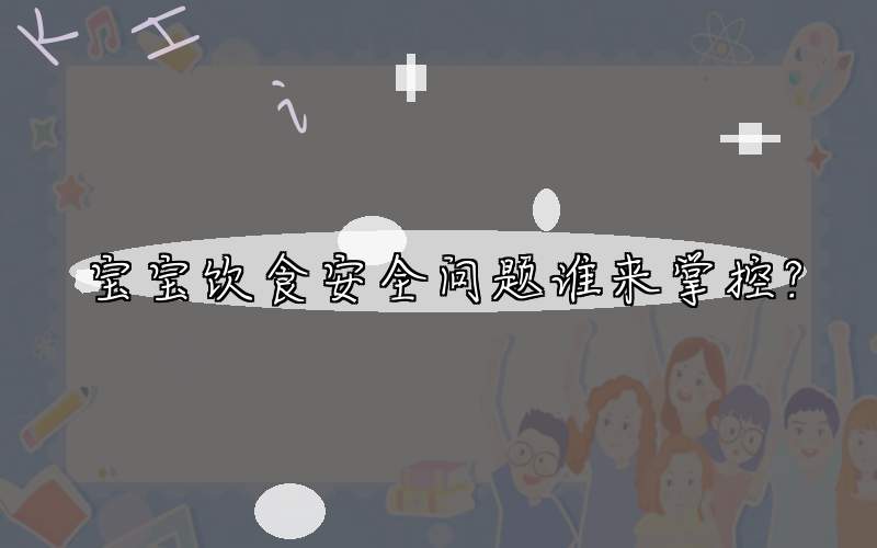 宝宝饮食安全问题谁来掌控?