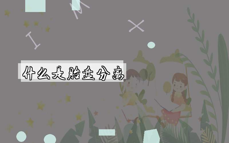 什么是胎盘分离