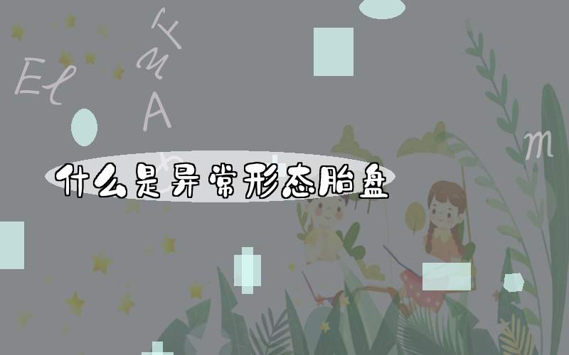 什么是异常形态胎盘