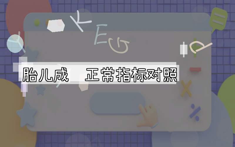 胎儿成长正常指标对照