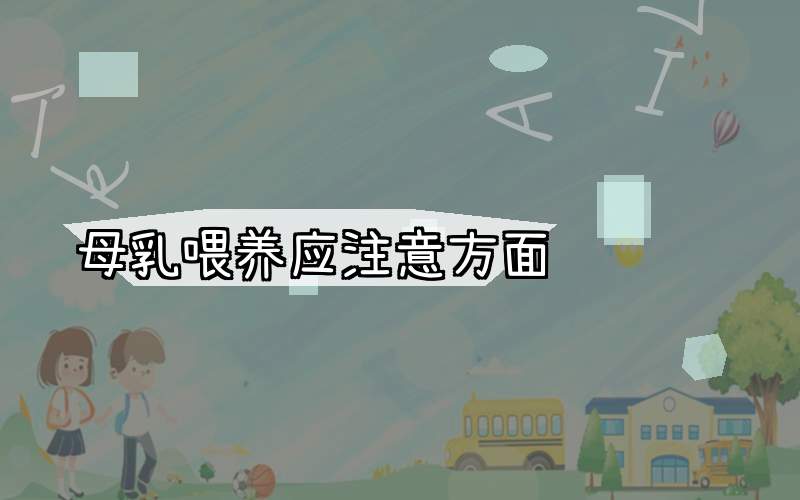 母乳喂养应注意方面