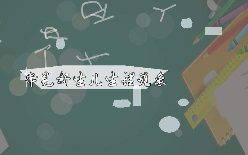 常见新生儿生理现象