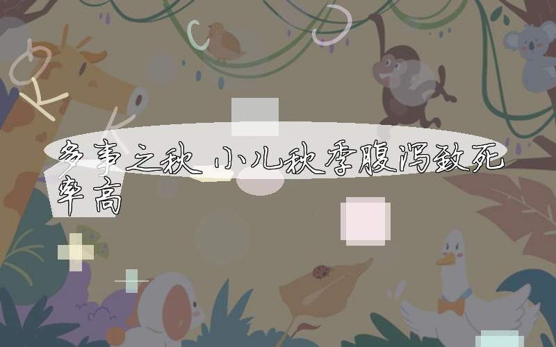 多事之秋 小儿秋季腹泻致死率高