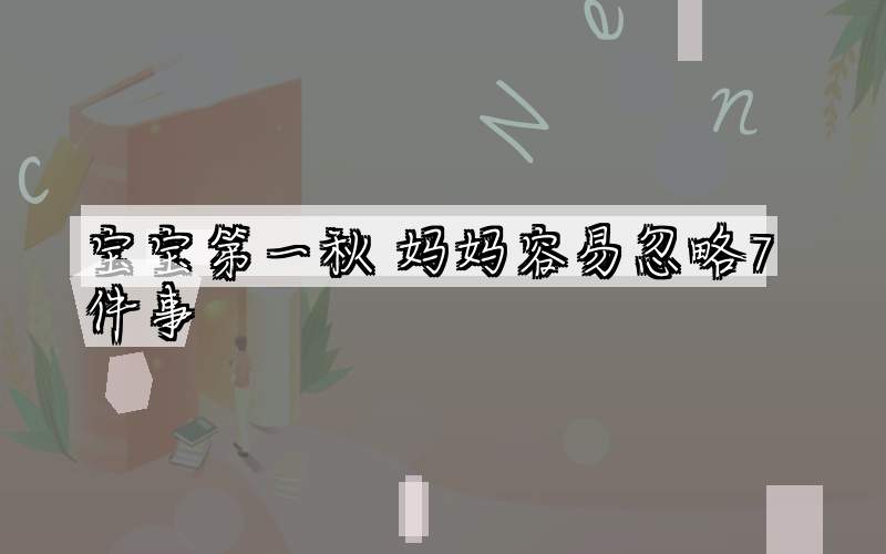 宝宝第一秋 妈妈容易忽略7件事