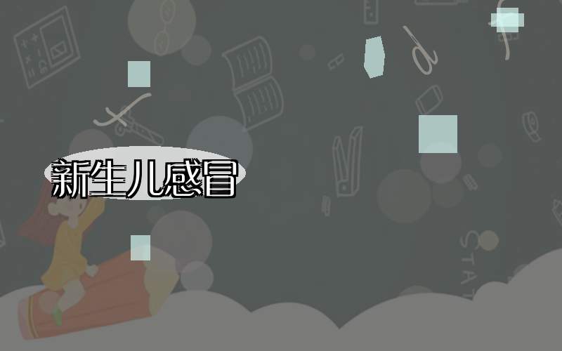 新生儿感冒