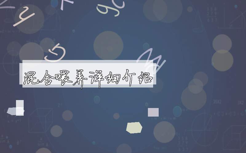 混合喂养详细介绍