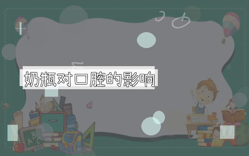 奶瓶对口腔的影响