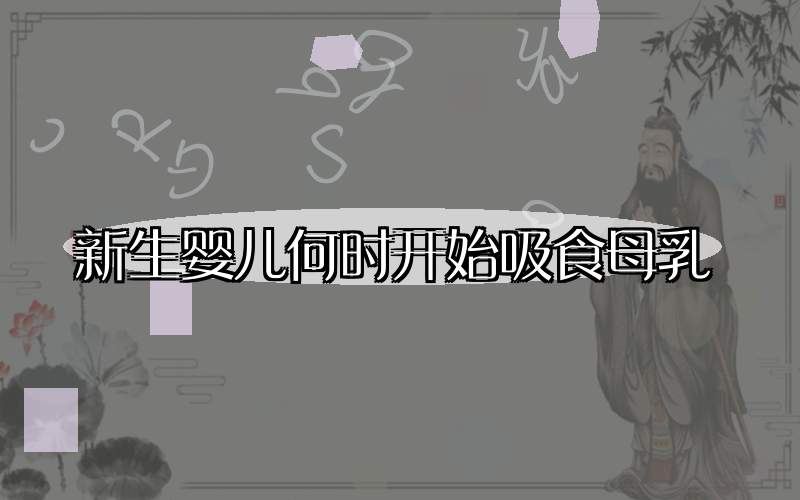 新生婴儿何时开始吸食母乳