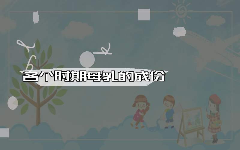 各个时期母乳的成份
