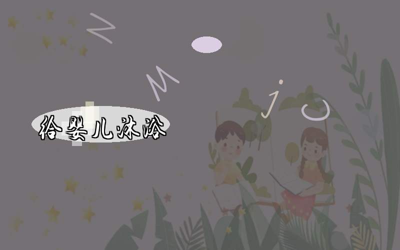 给婴儿沐浴