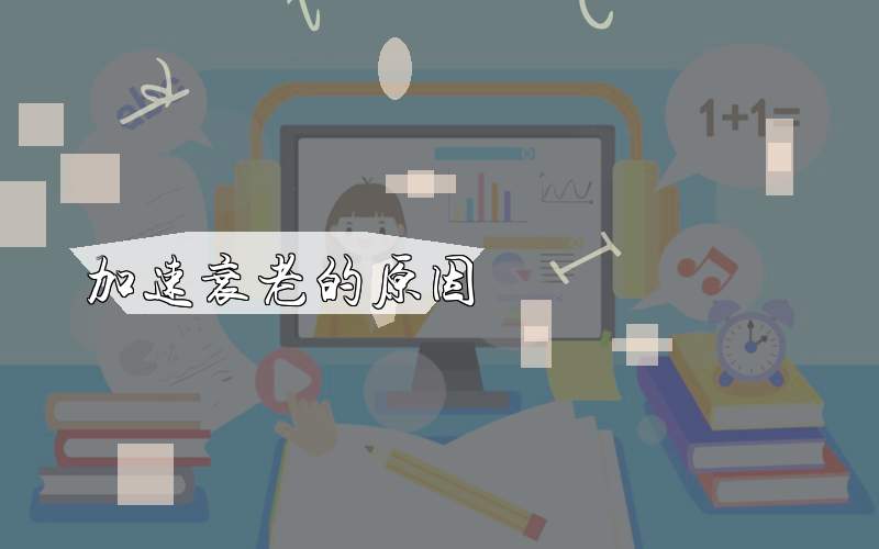 加速衰老的原因