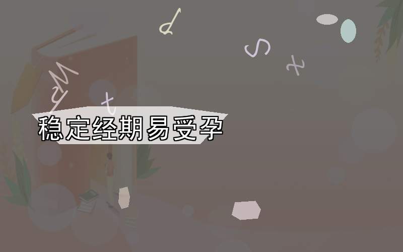 稳定经期易受孕
