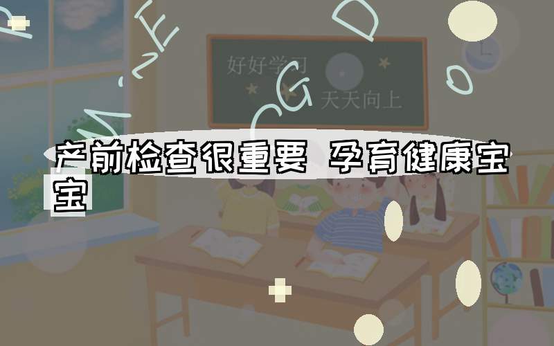 产前检查很重要 孕育健康宝宝