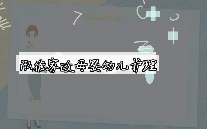 泓德家政母婴幼儿护理