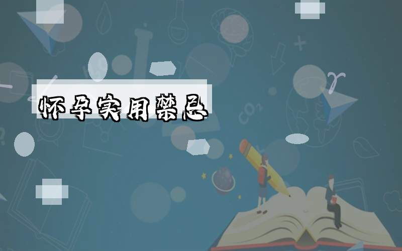 怀孕实用禁忌