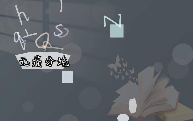 无痛分娩