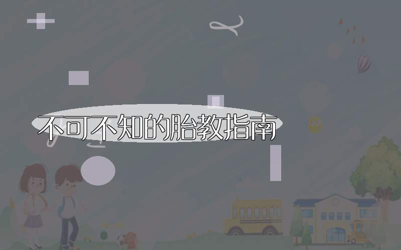 不可不知的胎教指南