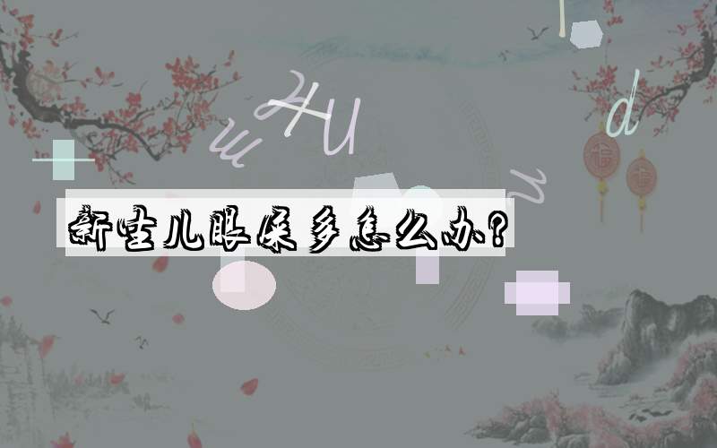 新生儿眼屎多怎么办？