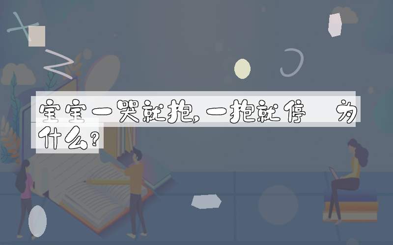 宝宝一哭就抱，一抱就停 为什么？