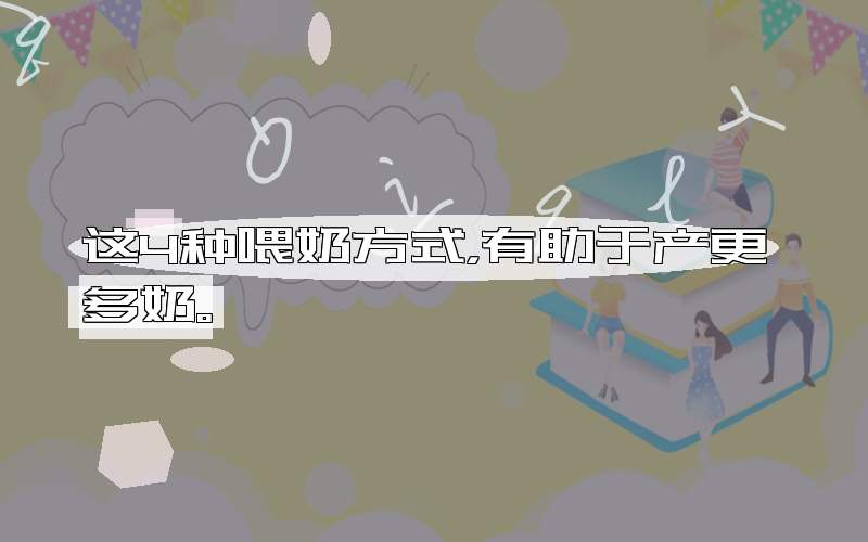这4种喂奶方式，有助于产更多奶。
