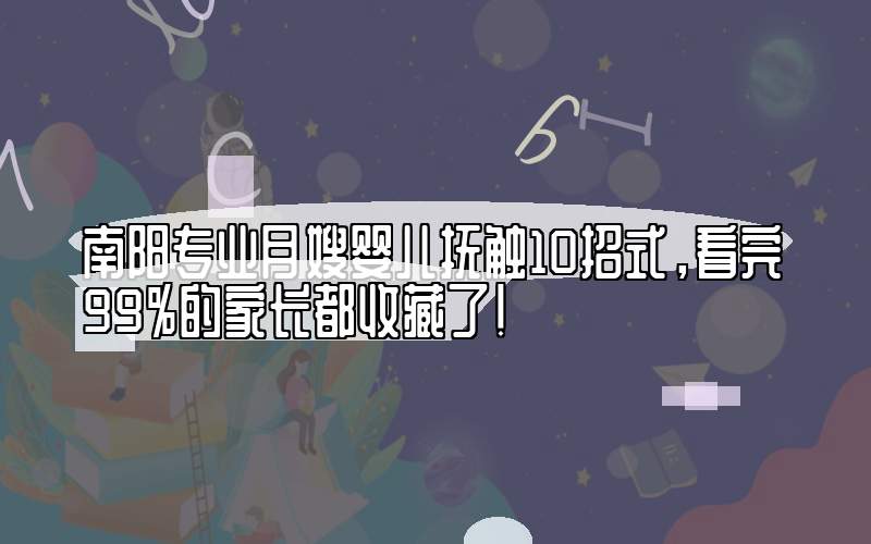南阳专业月嫂婴儿抚触10招式，看完99%的家长都收藏了！