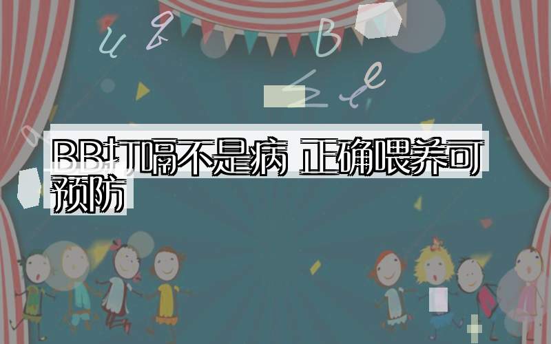 BB打嗝不是病 正确喂养可预防