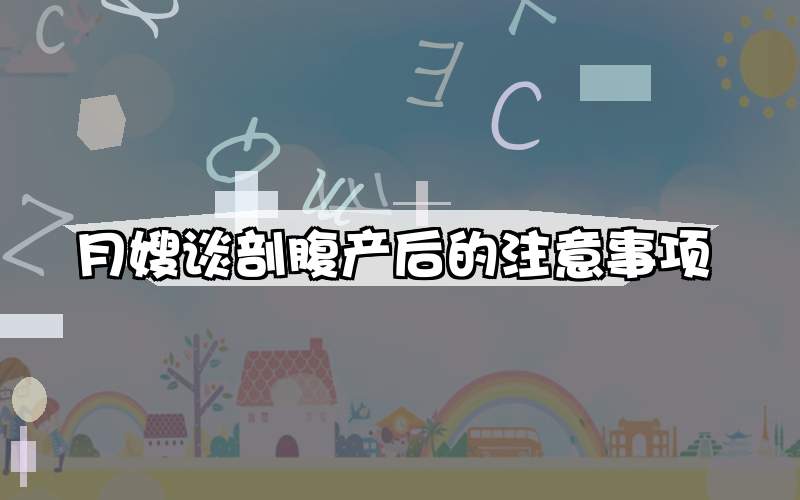 月嫂谈剖腹产后的注意事项
