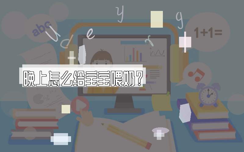 晚上怎么给宝宝喂奶？