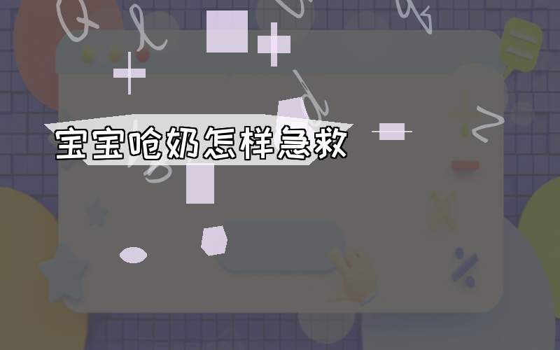 宝宝呛奶怎样急救