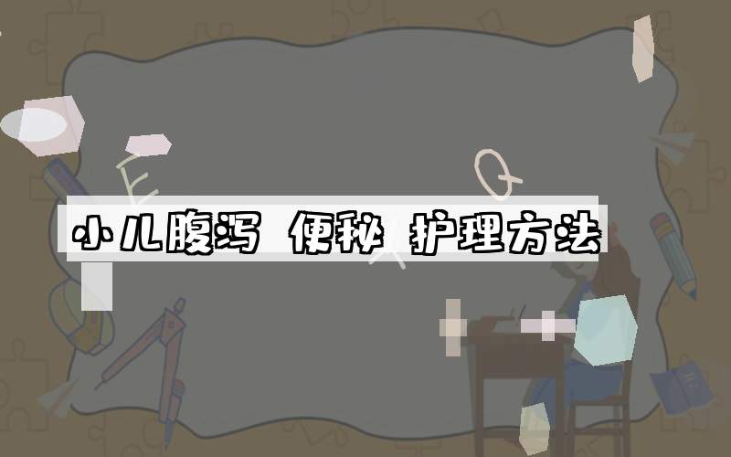 小儿腹泻，便秘，护理方法！