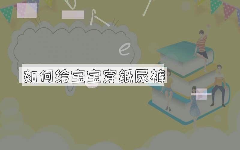 如何给宝宝穿纸尿裤