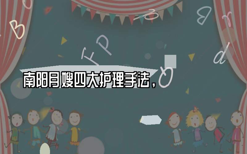 南阳月嫂四大护理手法，