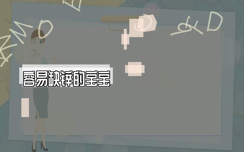容易缺锌的宝宝