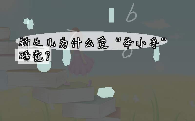 新生儿为什么爱“举小手”睡觉？