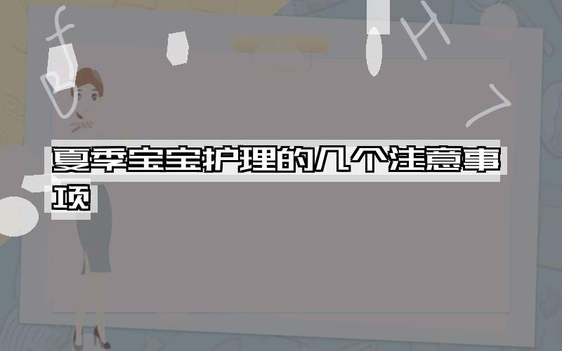 夏季宝宝护理的几个注意事项