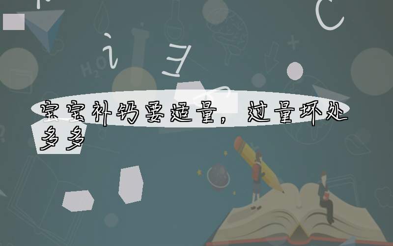 宝宝补钙要适量，过量坏处多多