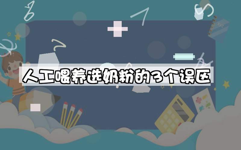 人工喂养选奶粉的3个误区