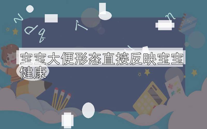 宝宝大便形态直接反映宝宝健康