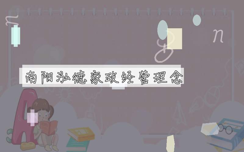 南阳泓德家政经营理念