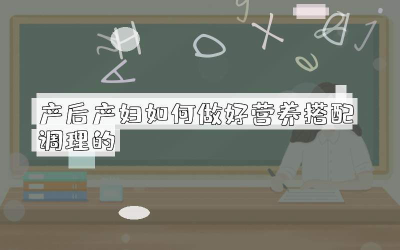 产后产妇如何做好营养搭配调理的