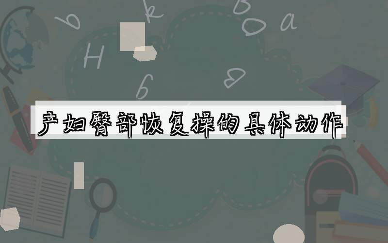 产妇臀部恢复操的具体动作