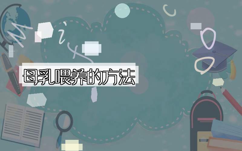 母乳喂养的方法