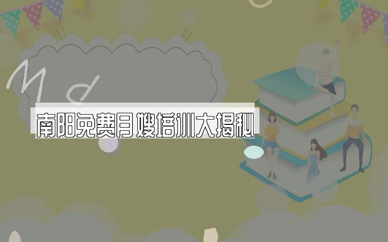 南阳免费月嫂培训大揭秘