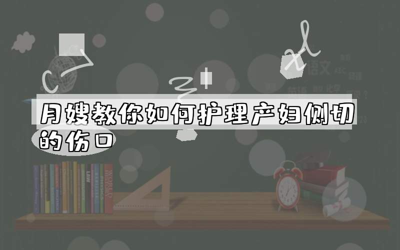 月嫂教你如何护理产妇侧切的伤口
