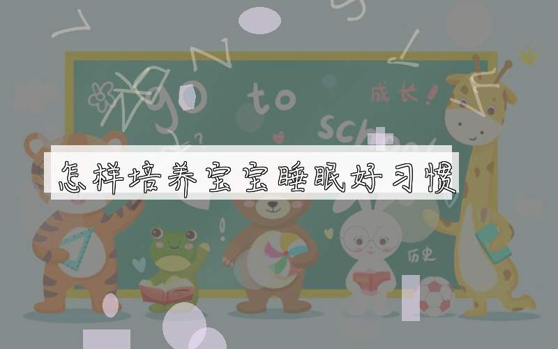 怎样培养宝宝睡眠好习惯